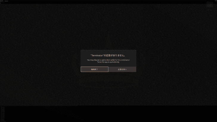 さきほどのターミナルのうえに、Ubuntuシステムのモーダルダイアログで「"Terminator"の応答がありません」と表示されている